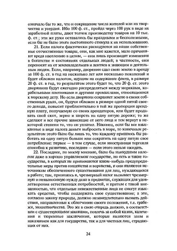Адам Смит - Классика экономической мысли - Страница № 23