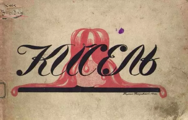 Лев Зилов - Кисель - Страница № 1