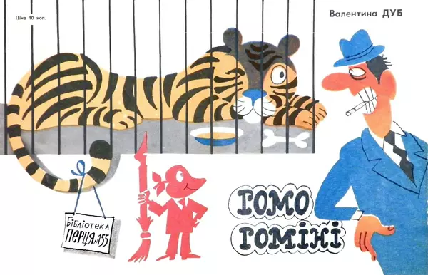 Валентина Дуб - Гомо Гоміні - Страница № 1