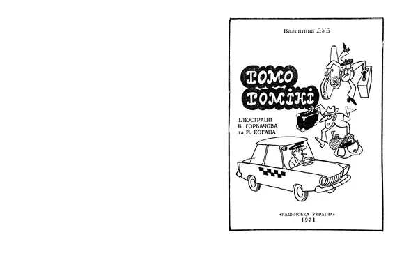 Валентина Дуб - Гомо Гоміні - Страница № 2