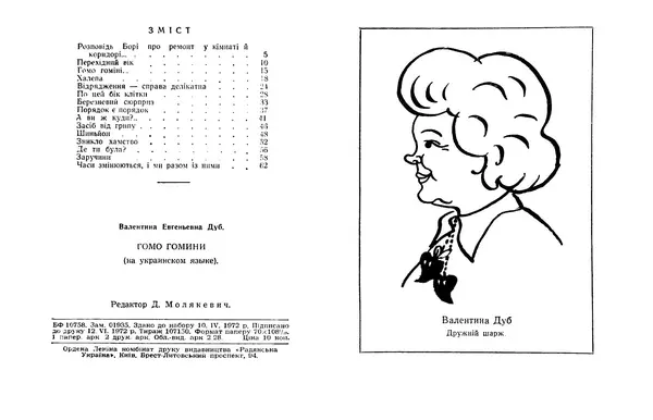 Валентина Дуб - Гомо Гоміні - Страница № 3