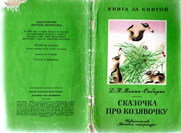 Дмитрий Мамин-Сибиряк - Сказочка про Козявочку - Страница № 1