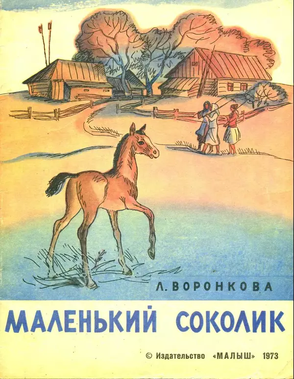 Любовь Воронкова - Маленький Соколик - Страница № 1