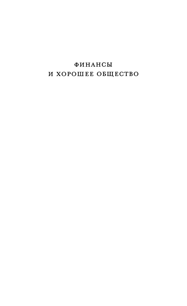 Роберт Шиллер - Финансы и хорошее общество - Страница № 1