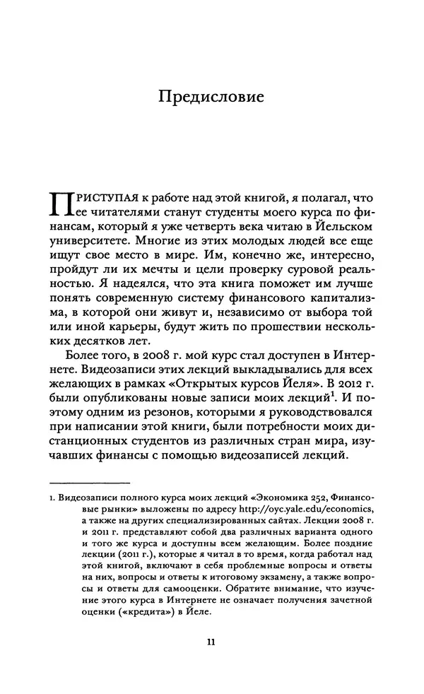 Роберт Шиллер - Финансы и хорошее общество - Страница № 11