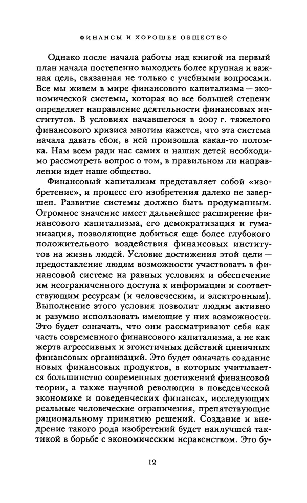 Роберт Шиллер - Финансы и хорошее общество - Страница № 12
