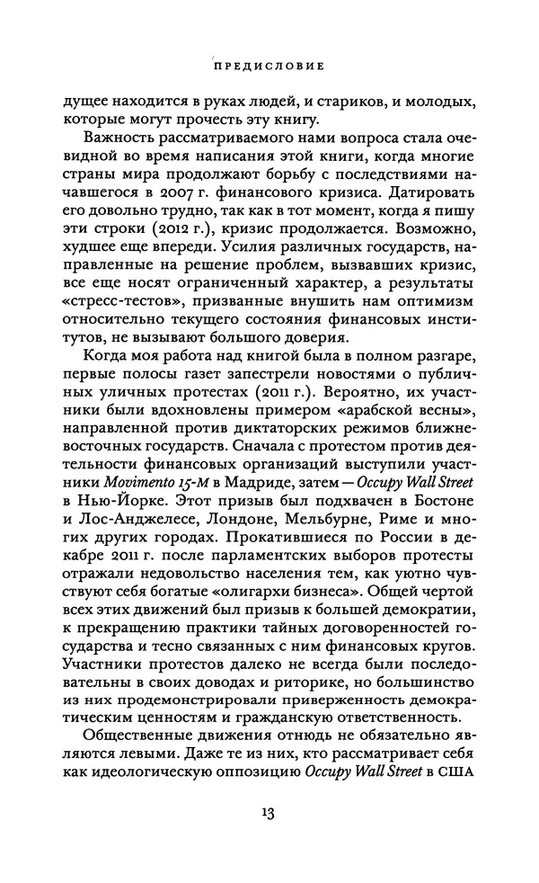Роберт Шиллер - Финансы и хорошее общество - Страница № 13