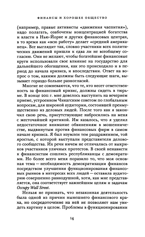Роберт Шиллер - Финансы и хорошее общество - Страница № 14