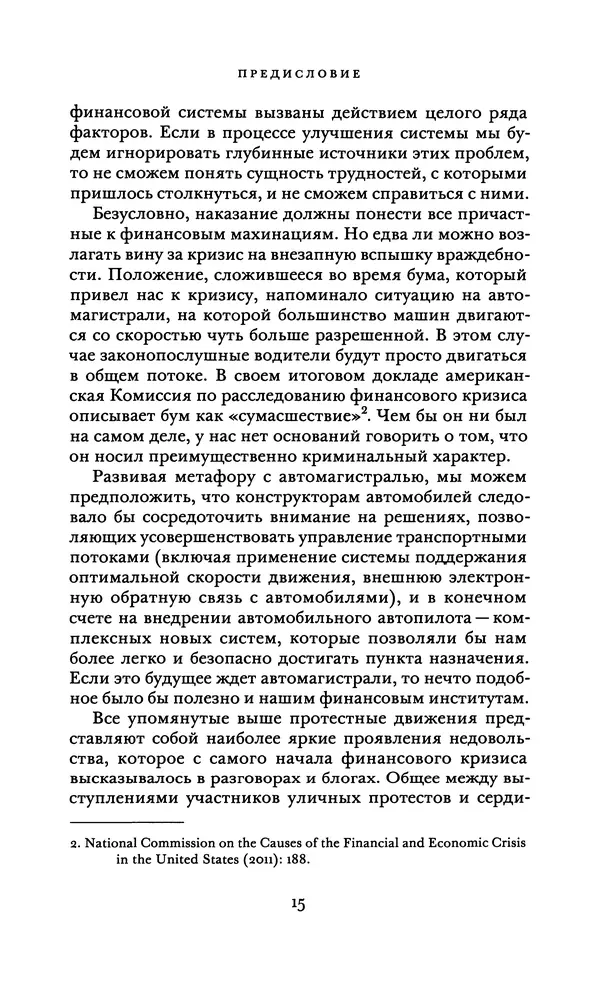 Роберт Шиллер - Финансы и хорошее общество - Страница № 15