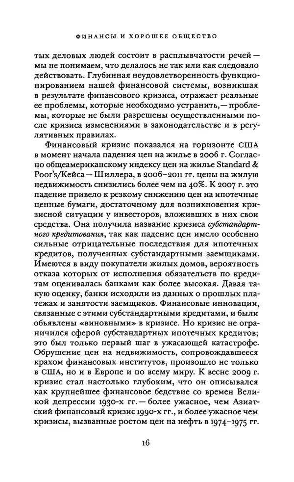 Роберт Шиллер - Финансы и хорошее общество - Страница № 16