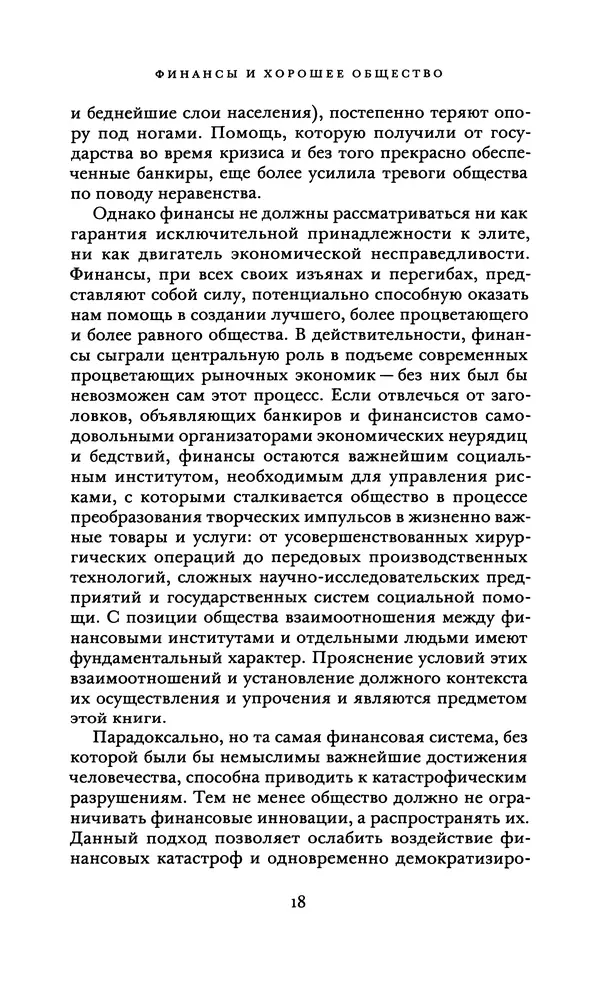 Роберт Шиллер - Финансы и хорошее общество - Страница № 18
