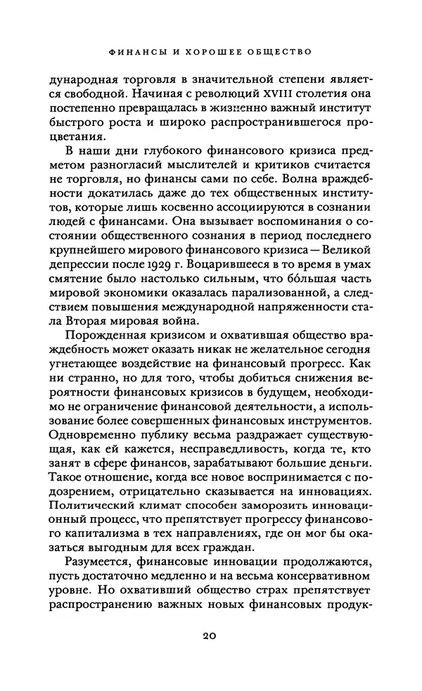 Роберт Шиллер - Финансы и хорошее общество - Страница № 20