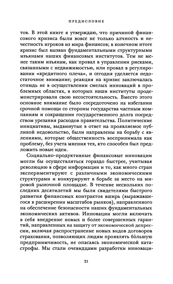 Роберт Шиллер - Финансы и хорошее общество - Страница № 21