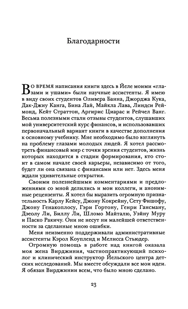 Роберт Шиллер - Финансы и хорошее общество - Страница № 23