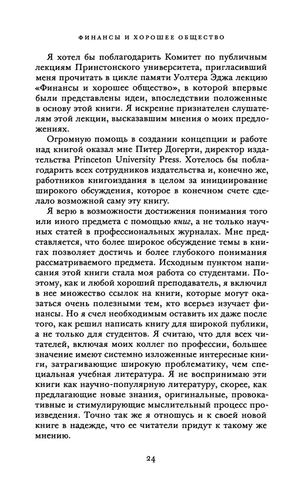 Роберт Шиллер - Финансы и хорошее общество - Страница № 24