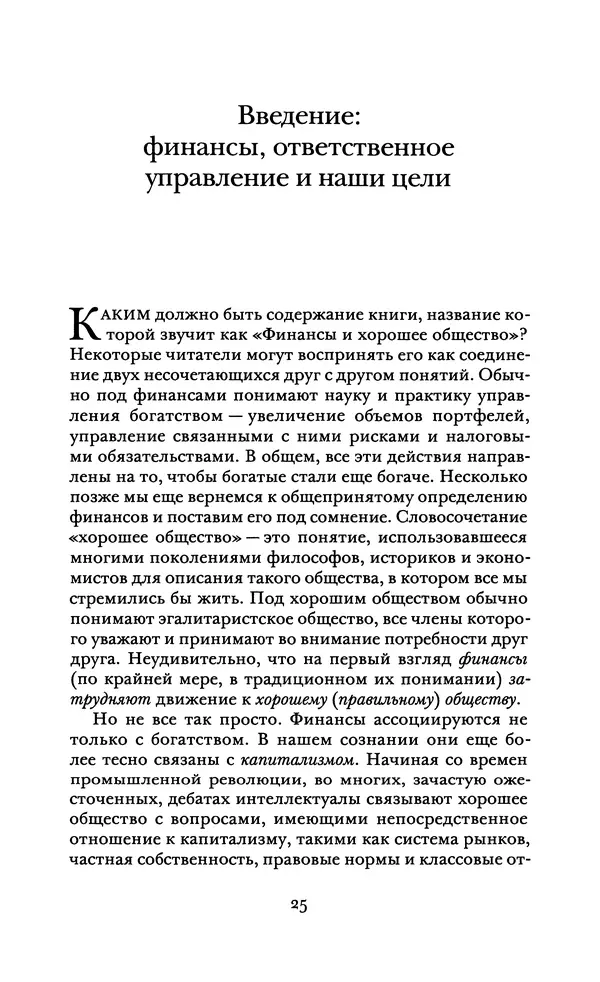 Роберт Шиллер - Финансы и хорошее общество - Страница № 25
