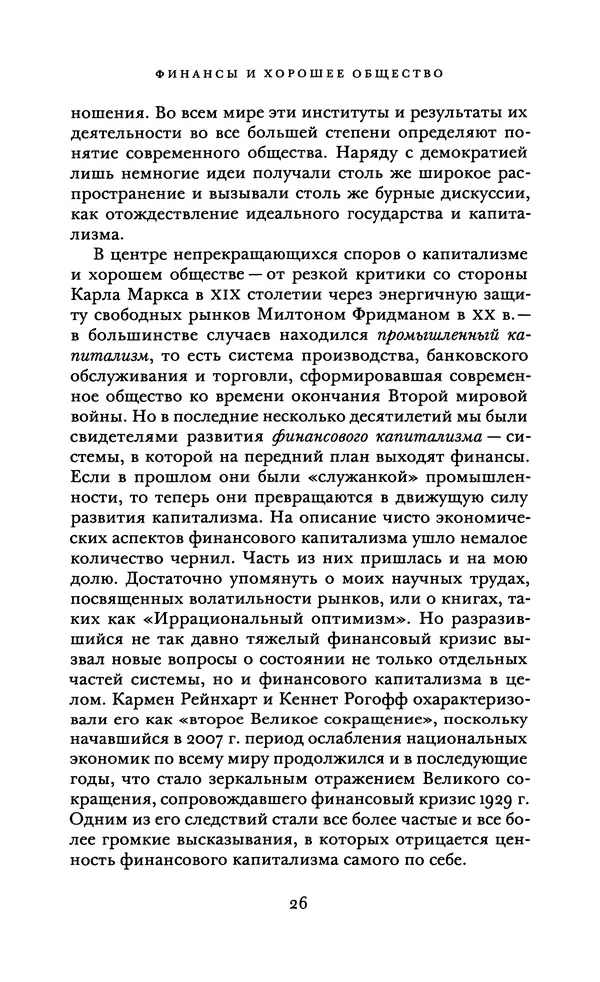 Роберт Шиллер - Финансы и хорошее общество - Страница № 26