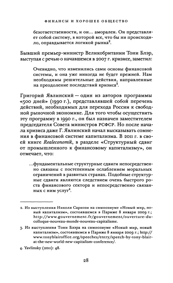 Роберт Шиллер - Финансы и хорошее общество - Страница № 28