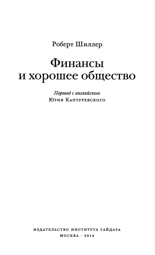 Роберт Шиллер - Финансы и хорошее общество - Страница № 3