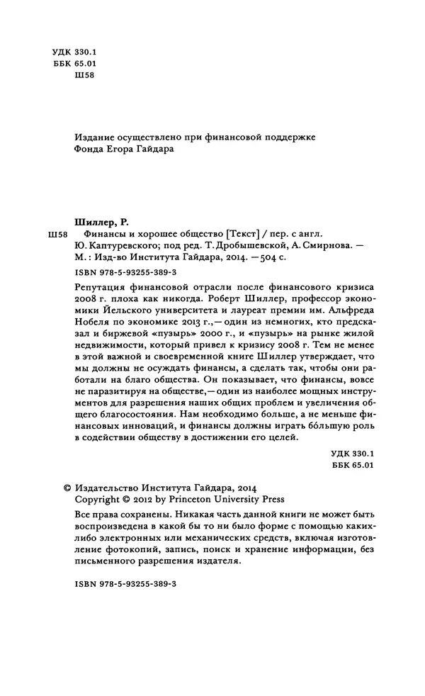 Роберт Шиллер - Финансы и хорошее общество - Страница № 4