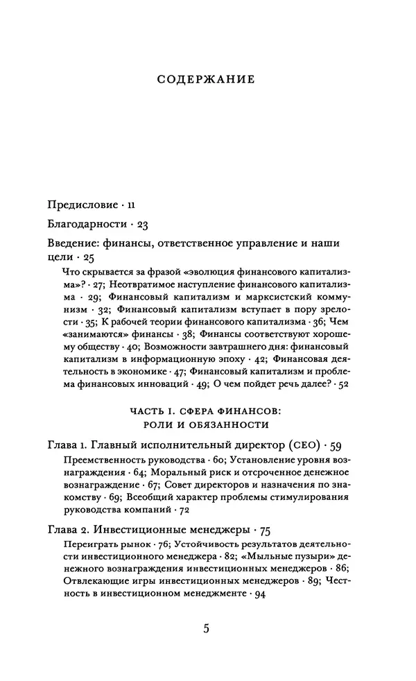 Роберт Шиллер - Финансы и хорошее общество - Страница № 5
