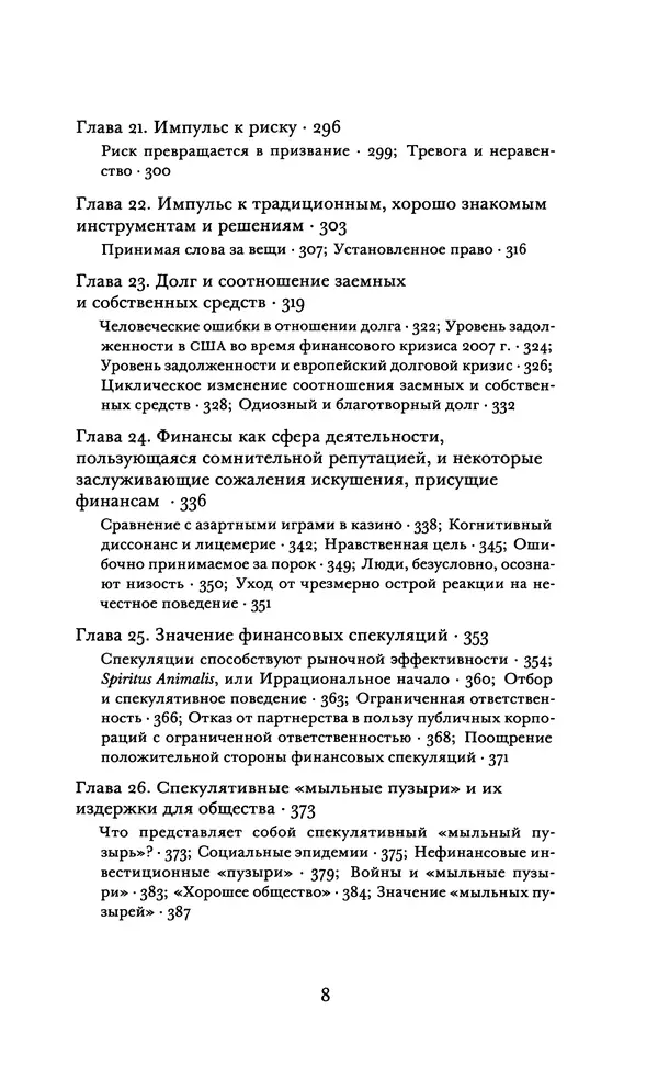 Роберт Шиллер - Финансы и хорошее общество - Страница № 8