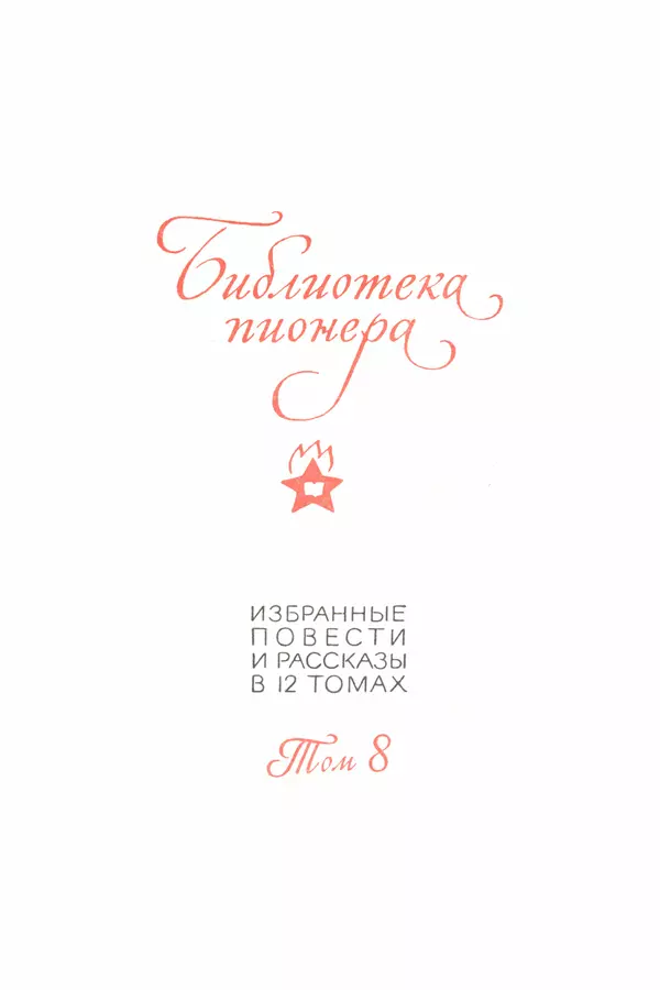 Анатолий Алексин - Библиотека пионера. Том 8 - Страница № 5