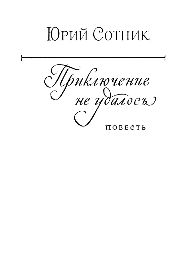 Анатолий Алексин - Библиотека пионера. Том 8 - Страница № 8