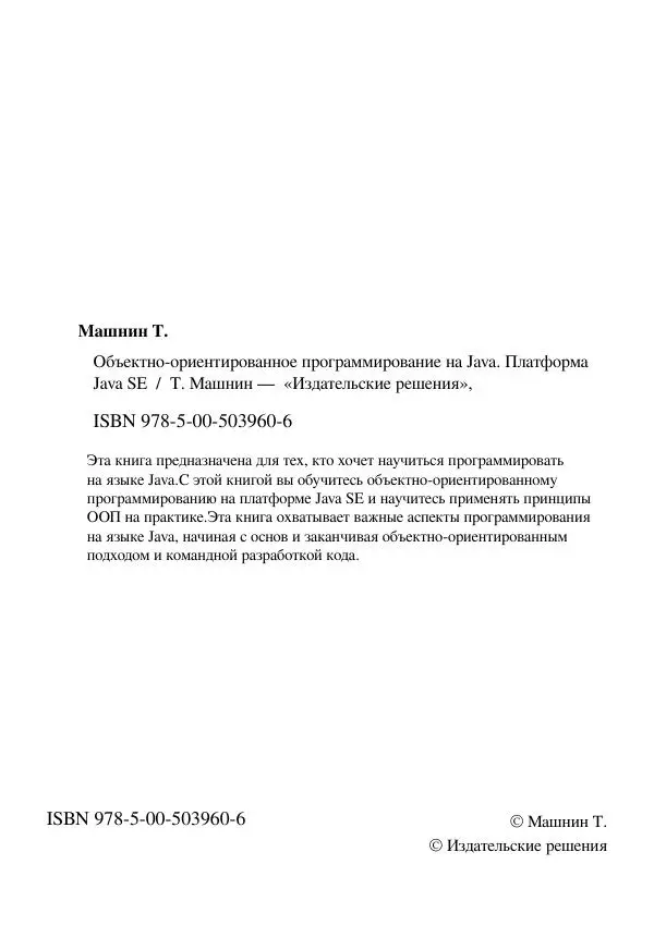 Тимур Машнин - Объектно-ориентированное программирование на Java. Платформа Java SE - Страница № 3