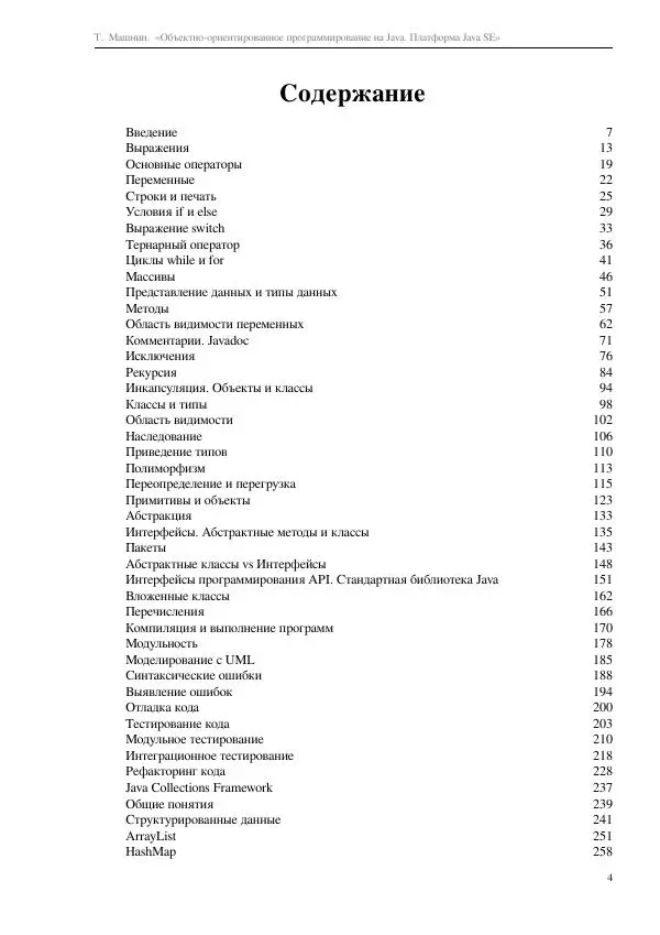 Тимур Машнин - Объектно-ориентированное программирование на Java. Платформа Java SE - Страница № 4