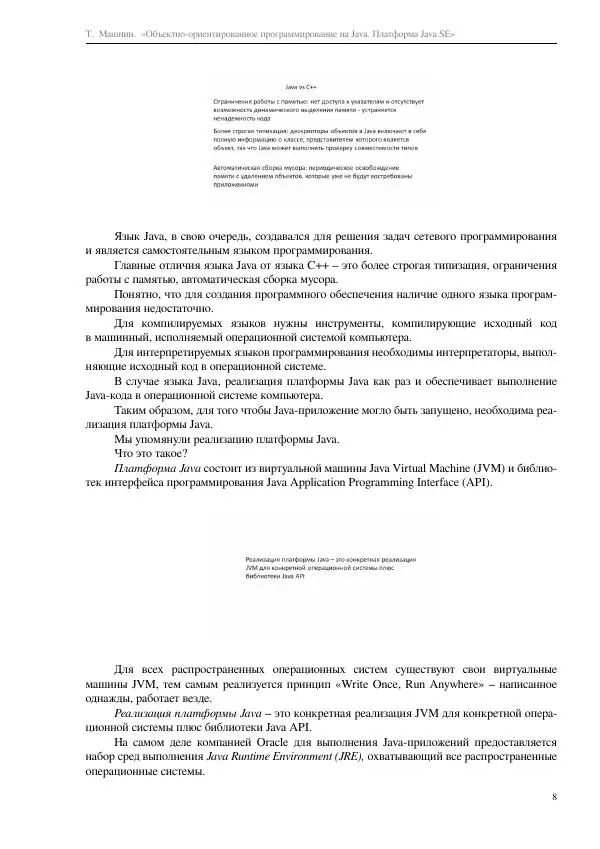 Тимур Машнин - Объектно-ориентированное программирование на Java. Платформа Java SE - Страница № 8
