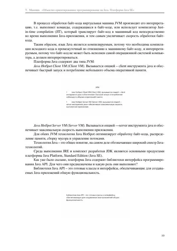 Тимур Машнин - Объектно-ориентированное программирование на Java. Платформа Java SE - Страница № 10