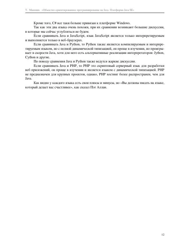 Тимур Машнин - Объектно-ориентированное программирование на Java. Платформа Java SE - Страница № 12