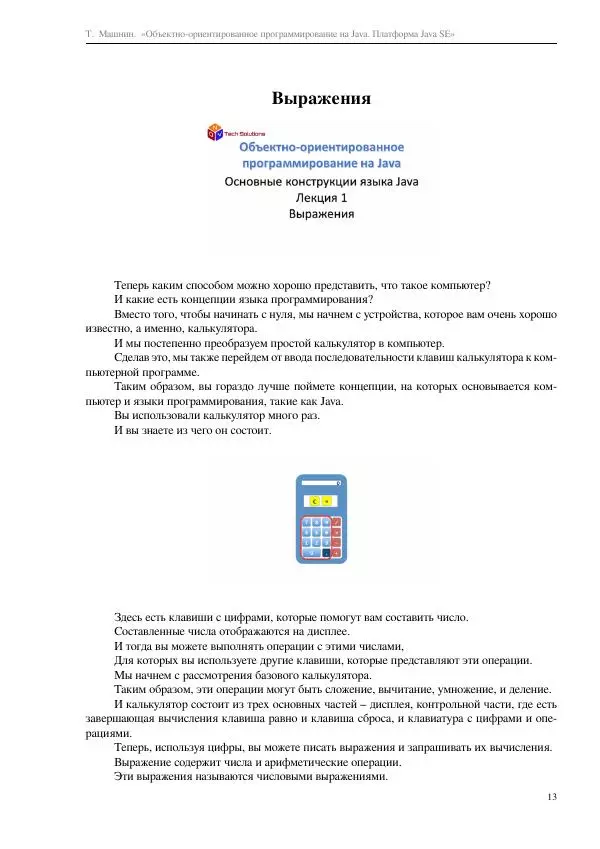 Тимур Машнин - Объектно-ориентированное программирование на Java. Платформа Java SE - Страница № 13