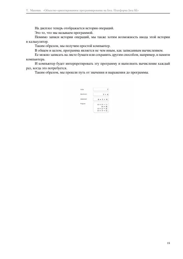 Тимур Машнин - Объектно-ориентированное программирование на Java. Платформа Java SE - Страница № 18