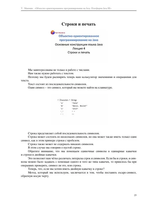 Тимур Машнин - Объектно-ориентированное программирование на Java. Платформа Java SE - Страница № 25