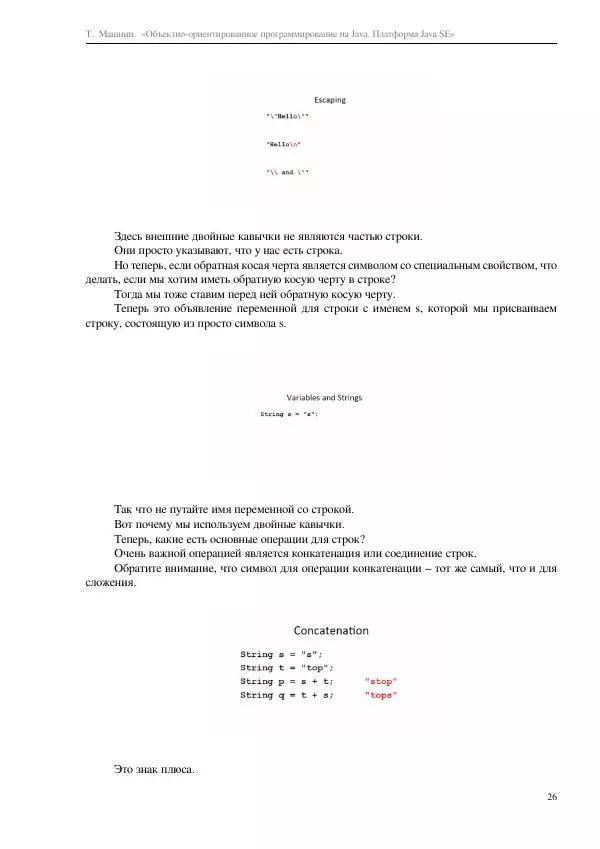 Тимур Машнин - Объектно-ориентированное программирование на Java. Платформа Java SE - Страница № 26