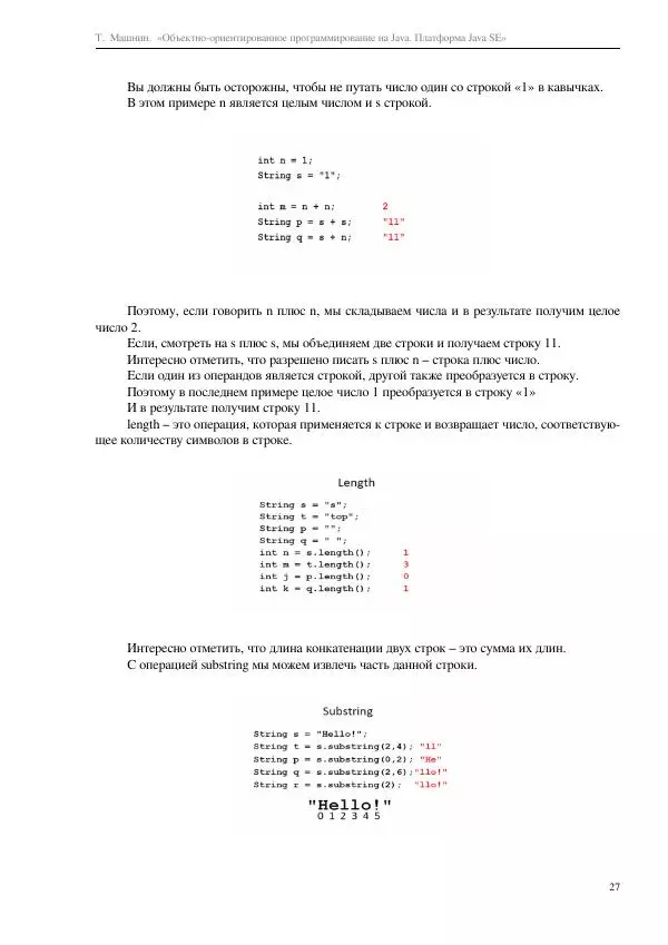 Тимур Машнин - Объектно-ориентированное программирование на Java. Платформа Java SE - Страница № 27