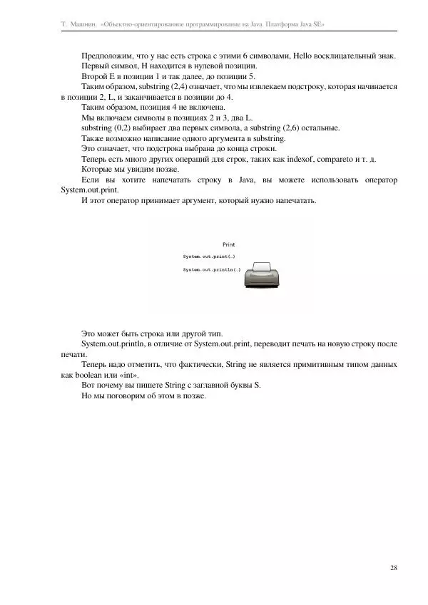 Тимур Машнин - Объектно-ориентированное программирование на Java. Платформа Java SE - Страница № 28