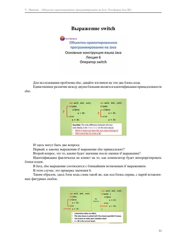 Тимур Машнин - Объектно-ориентированное программирование на Java. Платформа Java SE - Страница № 33