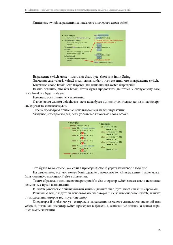 Тимур Машнин - Объектно-ориентированное программирование на Java. Платформа Java SE - Страница № 35
