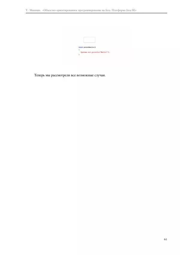 Тимур Машнин - Объектно-ориентированное программирование на Java. Платформа Java SE - Страница № 61