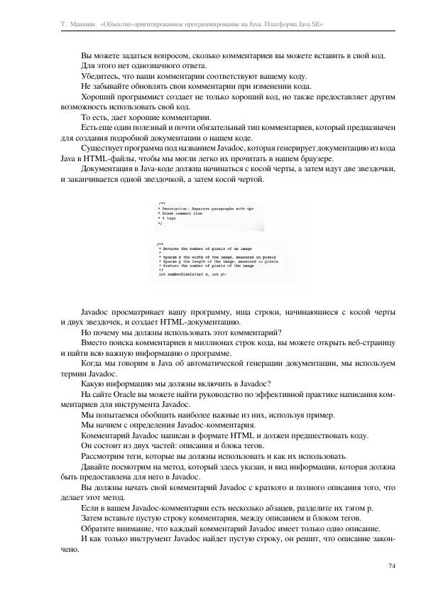 Тимур Машнин - Объектно-ориентированное программирование на Java. Платформа Java SE - Страница № 74