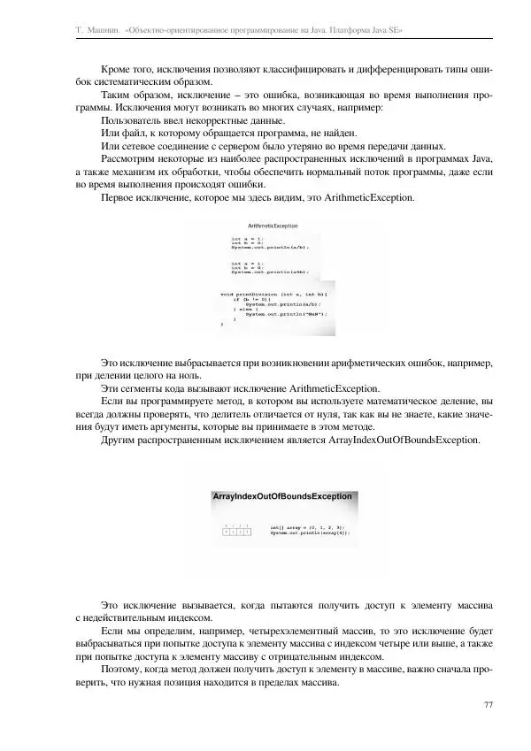 Тимур Машнин - Объектно-ориентированное программирование на Java. Платформа Java SE - Страница № 77