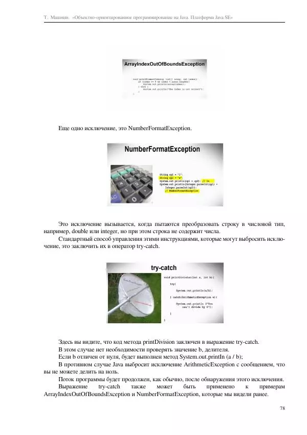Тимур Машнин - Объектно-ориентированное программирование на Java. Платформа Java SE - Страница № 78