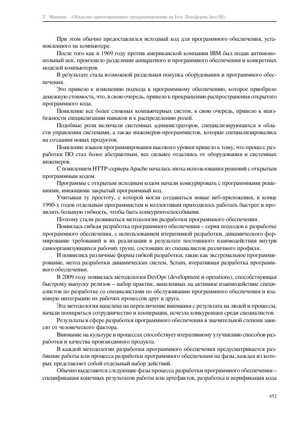 Тимур Машнин - Объектно-ориентированное программирование на Java. Платформа Java SE - Страница № 452