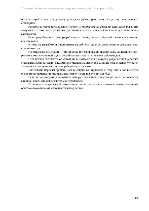 Тимур Машнин - Объектно-ориентированное программирование на Java. Платформа Java SE - Страница № 456