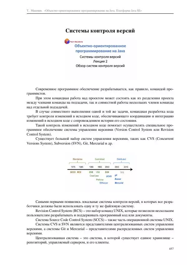 Тимур Машнин - Объектно-ориентированное программирование на Java. Платформа Java SE - Страница № 457