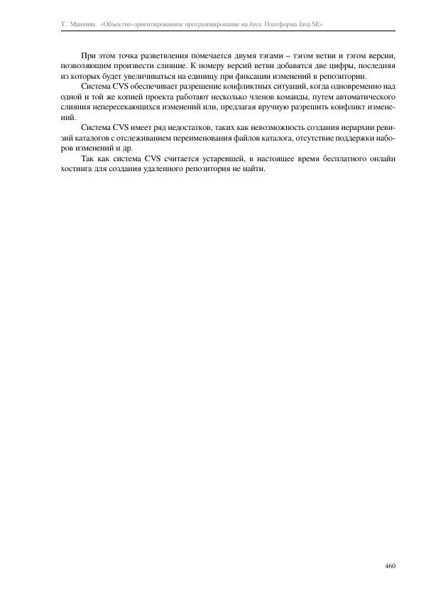 Тимур Машнин - Объектно-ориентированное программирование на Java. Платформа Java SE - Страница № 460