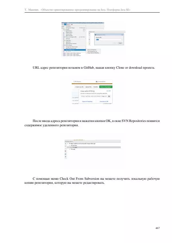 Тимур Машнин - Объектно-ориентированное программирование на Java. Платформа Java SE - Страница № 467